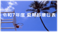 令和７年度 夏期診療日表 