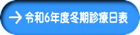 令和６年度冬期診療日表