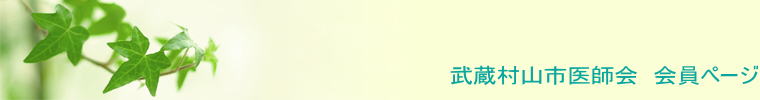 武蔵村山市医師会　会員ページ