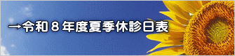 →令和８年度夏季休診日表 